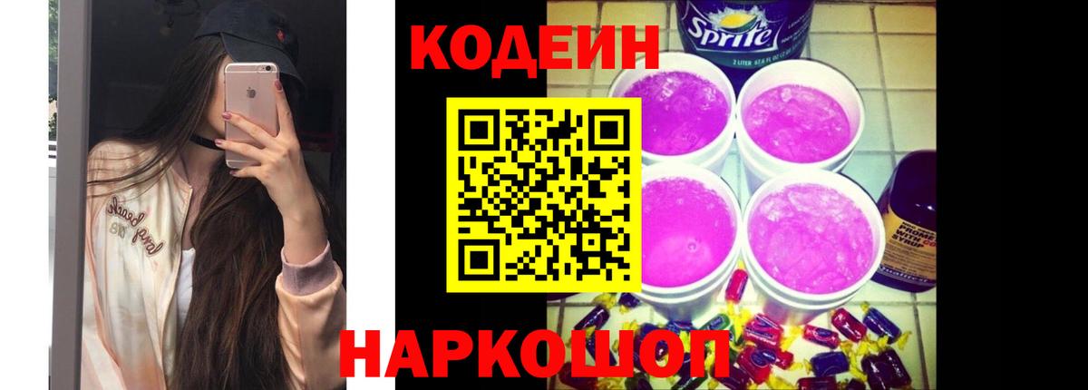 Кодеин Purple Drank Ревда